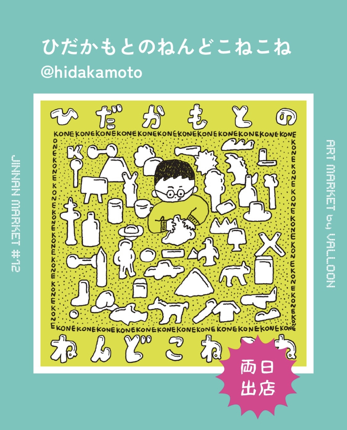 ひだかもとのねんどこねこね